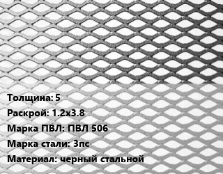 Лист просечно-вытяжной 5 1.2х3.8 Марка: ПВЛ 506 Сталь: 3пс черный стальной